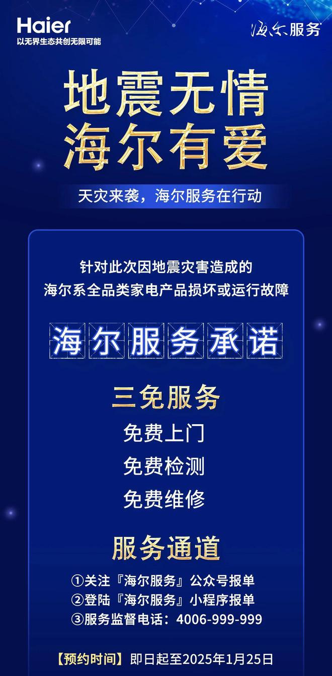 运行故障的家电产品免费上门检测维修米乐m6网站海尔承诺旗下因地震损坏(图1)