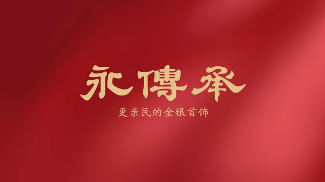 ：黄金饰品化的主流产品m6米乐app金包银(图2)